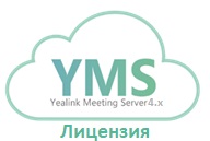 Лицензия Yealink meeting server (локальный)